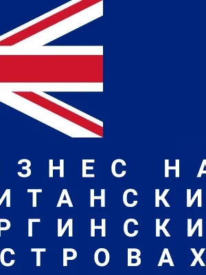 Локальная регистрация бизнеса на Британских Виргинских островах